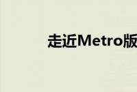 走近Metro版QQ（for Win8）