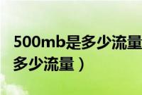 500mb是多少流量能用多长时间（500mb是多少流量）