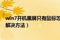 win7开机黑屏只有鼠标怎么修复（win7开机黑屏只有鼠标解决方法）
