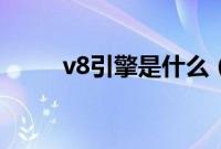 v8引擎是什么(v8引擎是什么?)