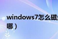 windows7怎么磁盘清理（win7磁盘清理在哪）
