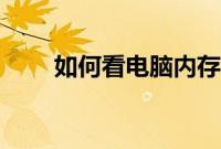 如何看电脑内存（在哪看电脑内存）