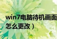 win7电脑待机画面怎么设置（win7待机图片怎么更改）