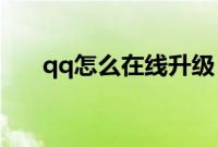 qq怎么在线升级（QQ在线怎么升级）
