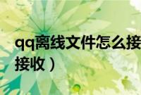 qq离线文件怎么接收不了(qq离线文件怎么接收)