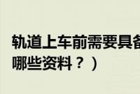 轨道上车前需要具备哪些手续（上车牌照需要哪些资料？）