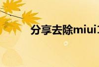 分享去除miui12底部横线的方法