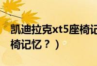 凯迪拉克xt5座椅记忆设置视频（如何删除座椅记忆？）