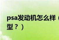 psa发动机怎么样（pas发动机应用于哪些车型？）