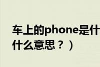 车上的phone是什么功能（车上的phone是什么意思？）