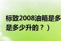 标致2008油箱是多少升的车（标致2008油箱是多少升的？）