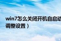 win7怎么关闭开机自启动程序（win7开机启动项软件怎么调整设置）