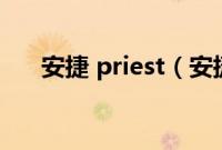 安捷 priest（安捷影音播放器怎么样）