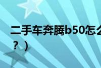 二手车奔腾b50怎么样（二手奔腾b50费油吗？）