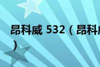 昂科威 532（昂科威532t和20t有什么区别？）