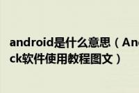 android是什么意思（Android一键root工具SuperOneClick软件使用教程图文）