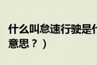 什么叫怠速行驶是什么意思（怠速行驶是什么意思？）