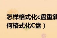 怎样格式化c盘重新安装系统（重装系统时如何格式化C盘）