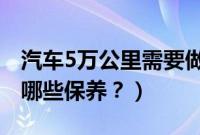 汽车5万公里需要做哪些保养（20000公里做哪些保养？）