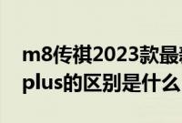 m8传祺2023款最新款（传祺m8与大通g20plus的区别是什么？）