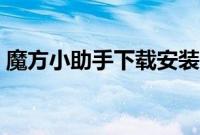 魔方小助手下载安装（魔方小助手使用说明）
