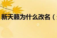 新天籁为什么改名（天籁为什么改名altima）