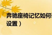 奔驰座椅记忆如何设定（奔驰c260记忆座椅设置）
