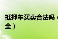 抵押车买卖合法吗（抵押车和背户车哪个更安全）