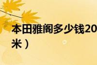 本田雅阁多少钱2023款（本田雅阁车长多少米）
