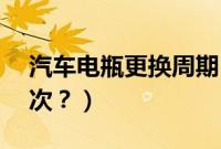汽车电瓶更换周期（陆风x7电瓶多久更换一次？）