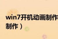 win7开机动画制作方法（win7开机动画怎么制作）