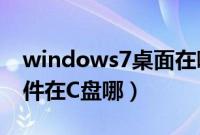windows7桌面在哪个文件夹（win7桌面文件在C盘哪）