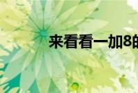 来看看一加8的防水等级有多少