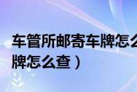 车管所邮寄车牌怎么查询物流（车管所邮寄车牌怎么查）