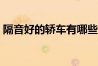 隔音好的轿车有哪些(轿车四驱车有哪些?)