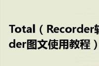 Total（Recorder软件怎么使用 Total Recorder图文使用教程）