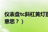 仪表盘tc斜杠黄灯别克（车tc斜杠黄灯是什么意思？）