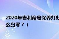 2020年吉利帝豪保养灯归零视频（20款吉利帝豪保养灯怎么归零？）
