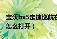 宝沃bx5定速巡航在哪里（宝沃bx5定速巡航怎么打开）