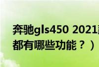 奔驰gls450 2021款功能介绍（奔驰gls450都有哪些功能？）