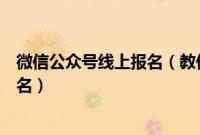 微信公众号线上报名（教你如何在微信公众号上发起活动报名）