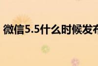 微信5.5什么时候发布（微信5.5新特性详解）