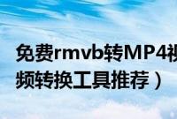 免费rmvb转MP4视频转换工具推荐（常用视频转换工具推荐）