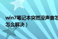 win7笔记本突然没声音怎么办（win7笔记本突然没声音了怎么解决）