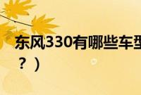 东风330有哪些车型的（东风330有哪些车型？）