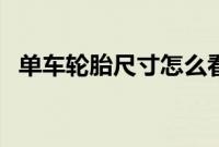 单车轮胎尺寸怎么看（轮胎尺寸怎么看？）