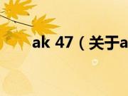 ak 47（关于ak 47的基本详情介绍）