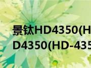 景钛HD4350(HD-435X-UNH)(关于景钛HD4350(HD-435X-UNH)的简介)