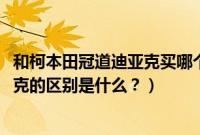 和柯本田冠道迪亚克买哪个（本田冠道2020年新款和柯迪亚克的区别是什么？）
