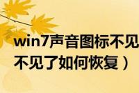 win7声音图标不见了怎么办（win7音量图标不见了如何恢复）